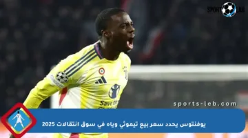 يوفنتوس يحدد سعر بيع تيموثي وياه في سوق انتقالات 2025